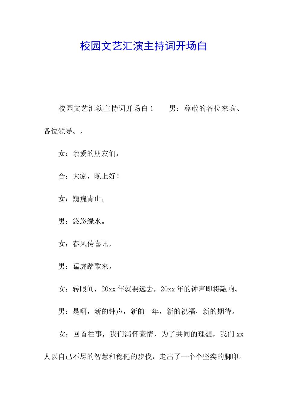 校园文艺汇演主持词开场白_第1页