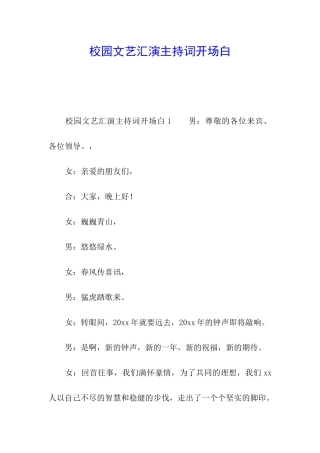 校园文艺汇演主持词开场白