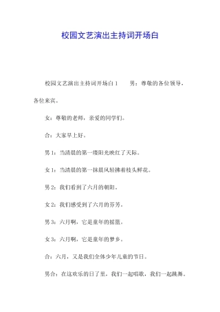 校园文艺演出主持词开场白
