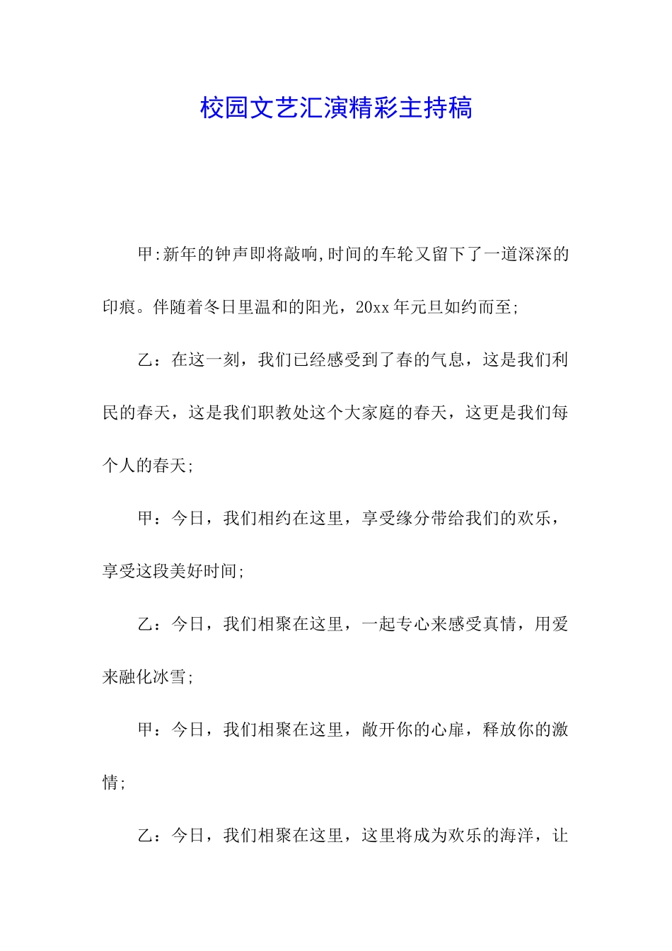 校园文艺汇演精彩主持稿_第1页