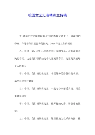 校园文艺汇演精彩主持稿