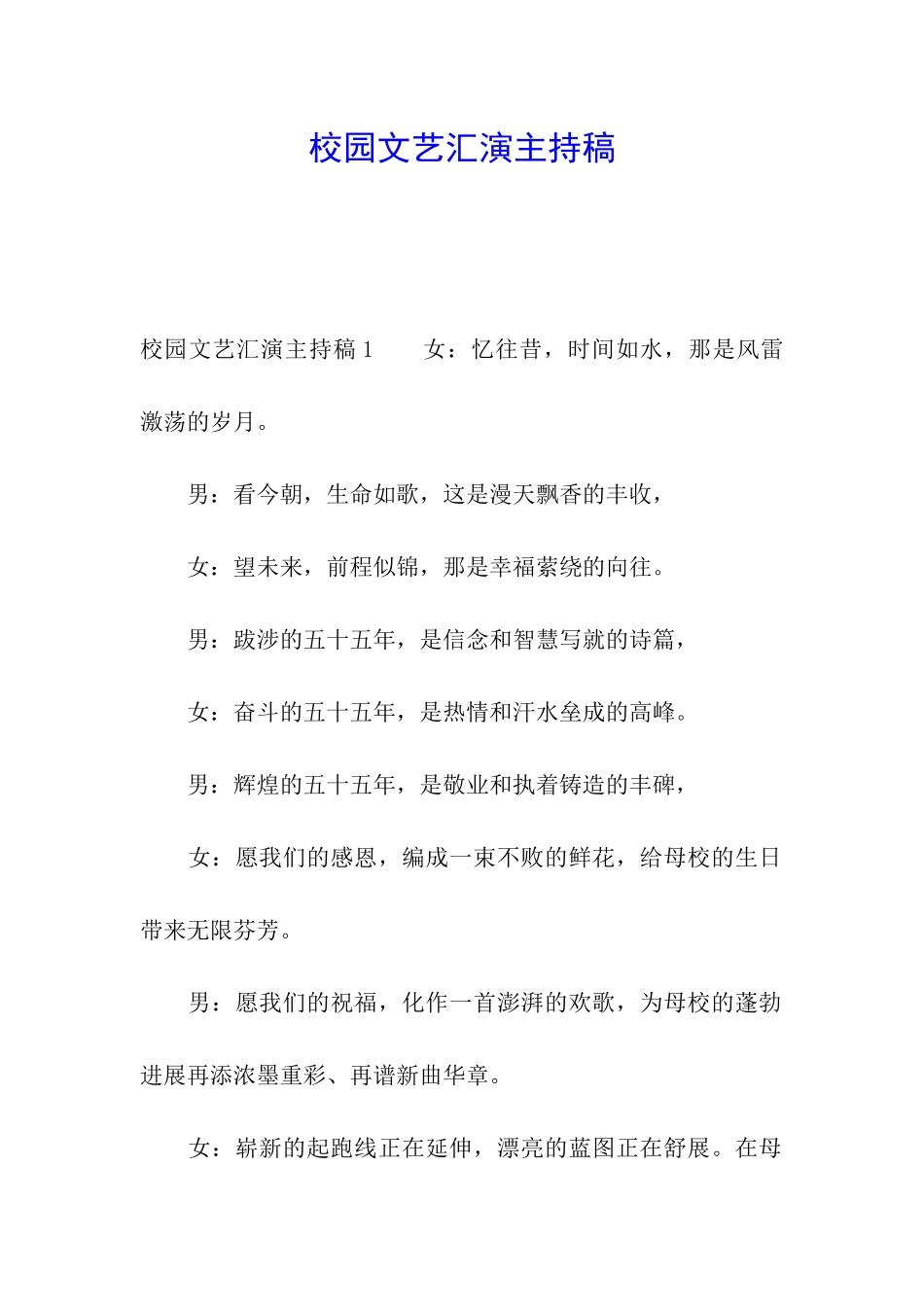 校园文艺汇演主持稿_第1页