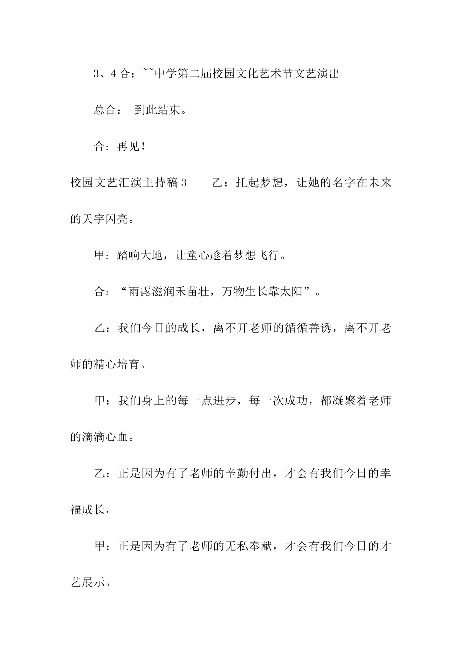 校园文艺汇演主持稿_第3页