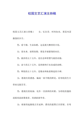 校园文艺汇演主持稿