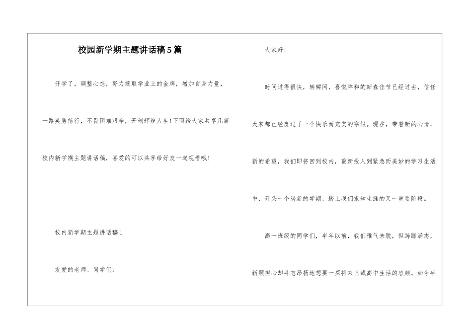 校园新学期主题讲话稿5篇_第1页