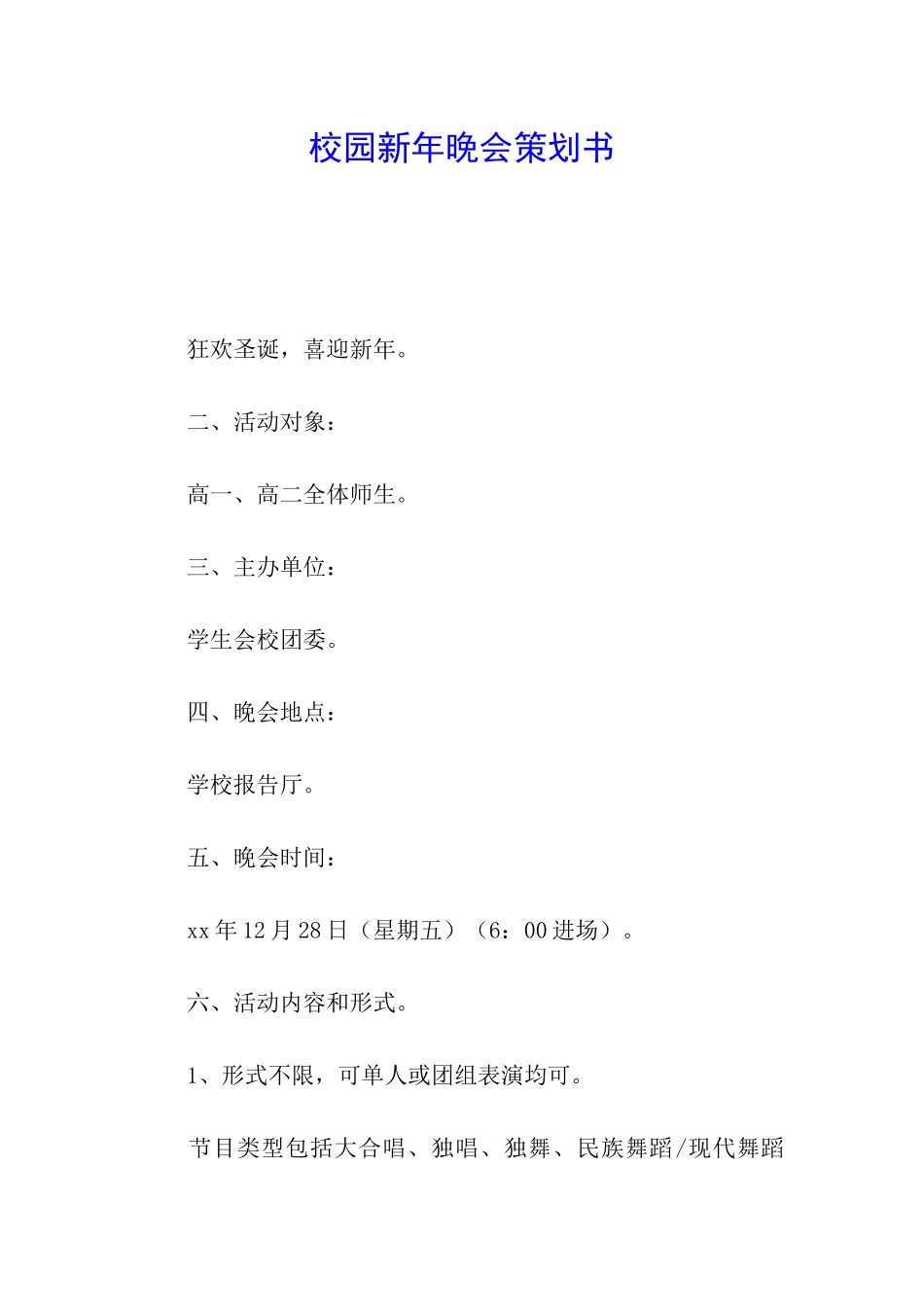 校园新年晚会策划书_第1页