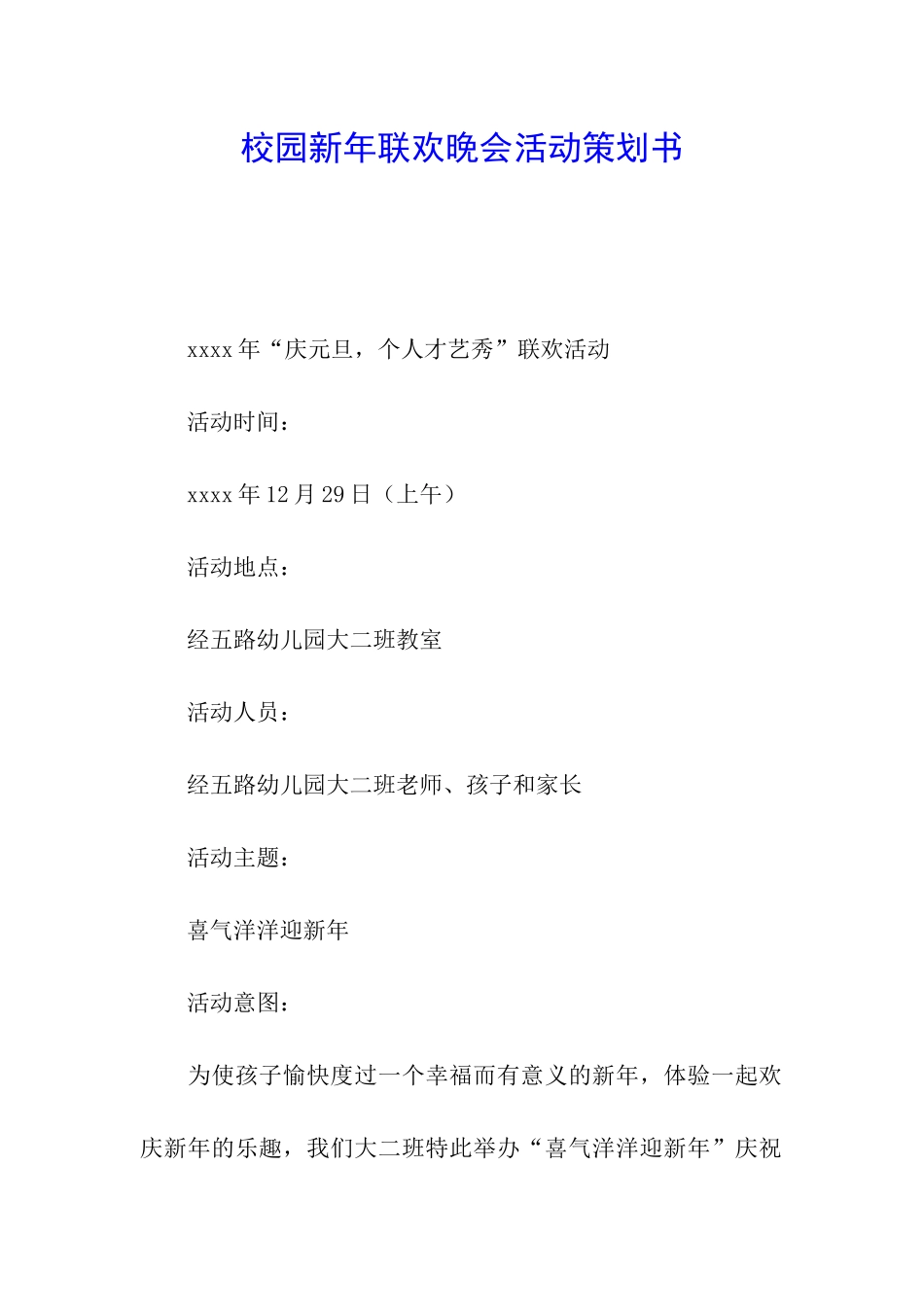 校园新年联欢晚会活动策划书_第1页