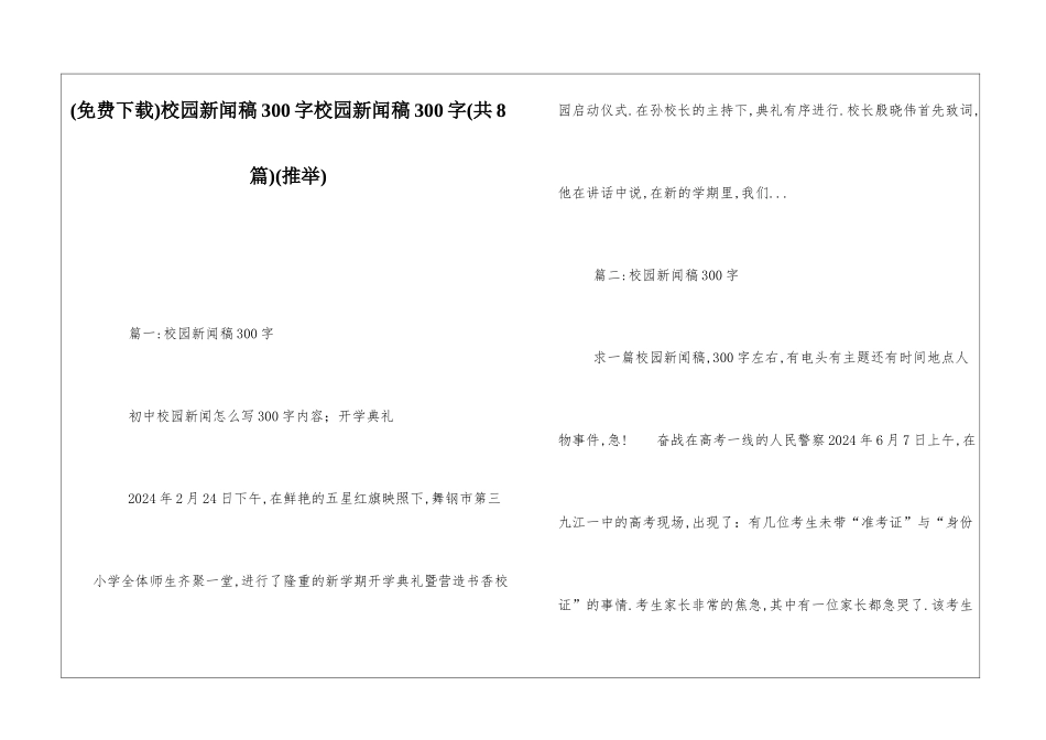 校园新闻稿300字校园新闻稿300字(推荐)_第1页