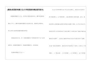 校园新闻稿大全大学校园新闻稿