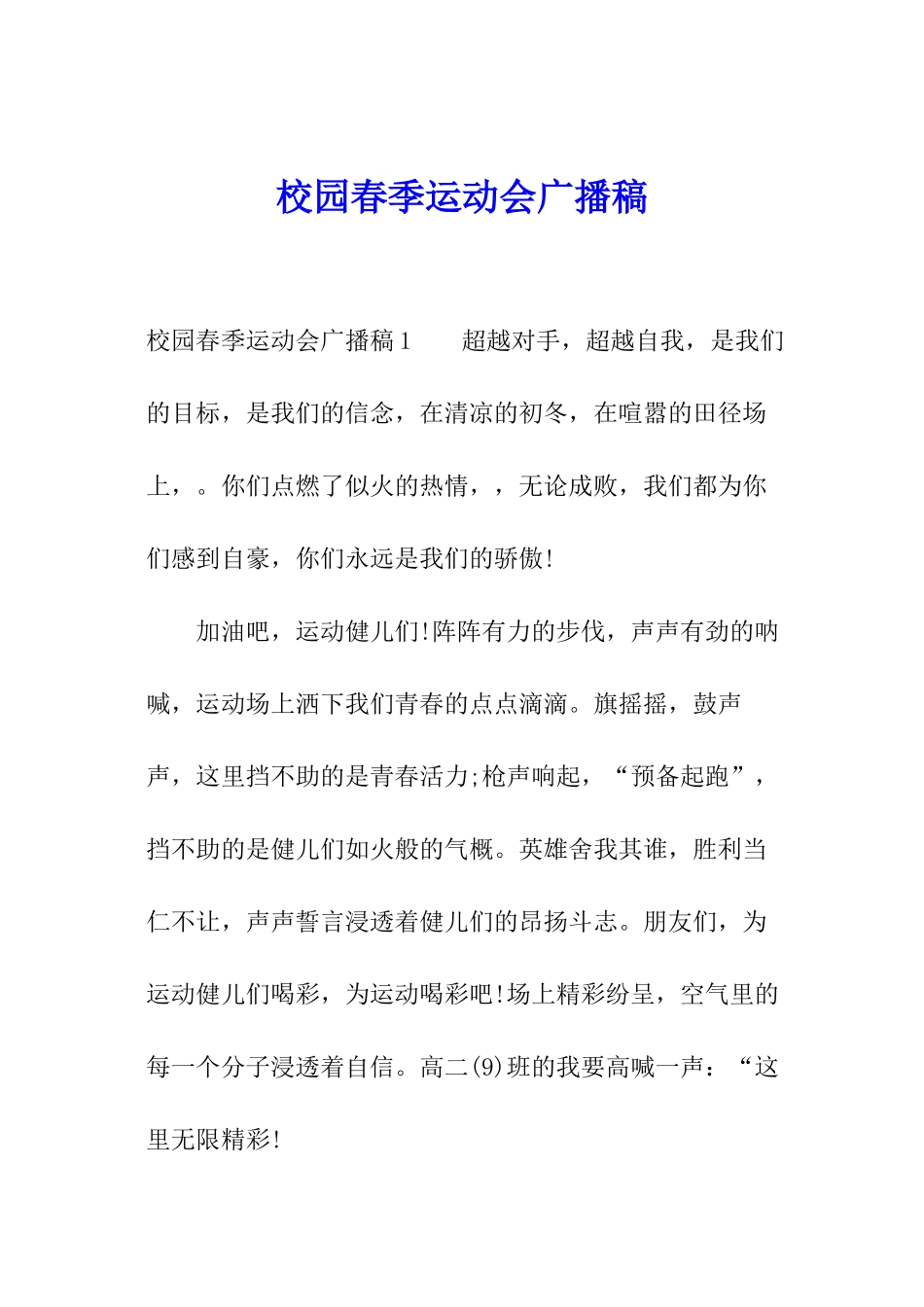 校园春季运动会广播稿_第1页