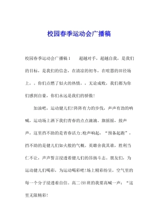 校园春季运动会广播稿