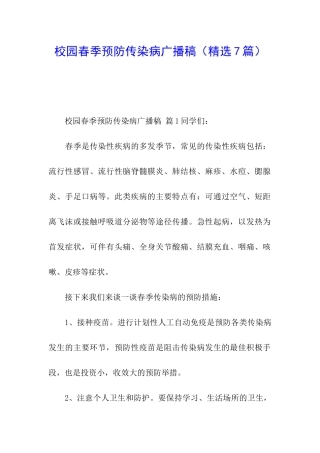 校园春季预防传染病广播稿