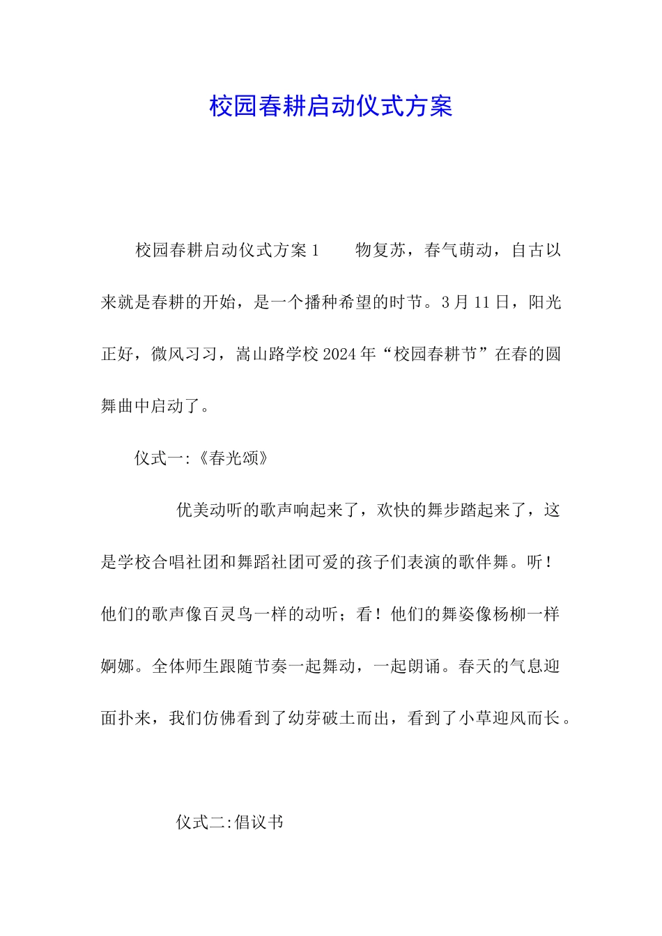 校园春耕启动仪式方案_第1页