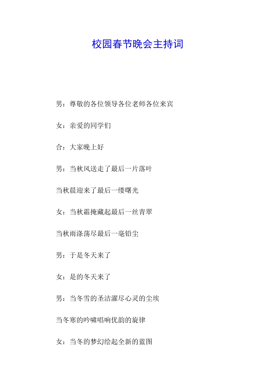 校园春节晚会主持词_第1页