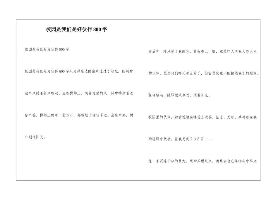 校园是我们是好伙伴800字_第1页