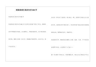 校园是我们是好伙伴800字