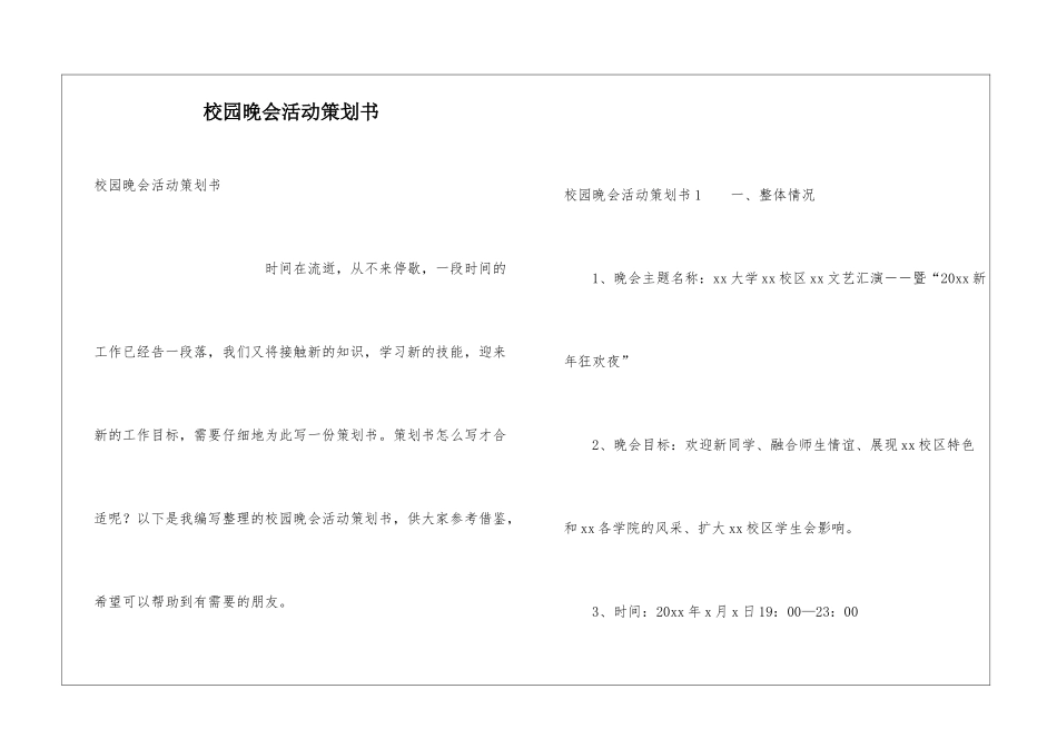 校园晚会活动策划书_第1页