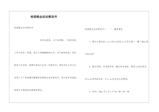 校园晚会活动策划书