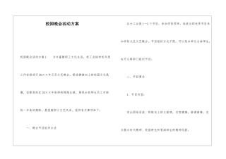 校园晚会活动方案