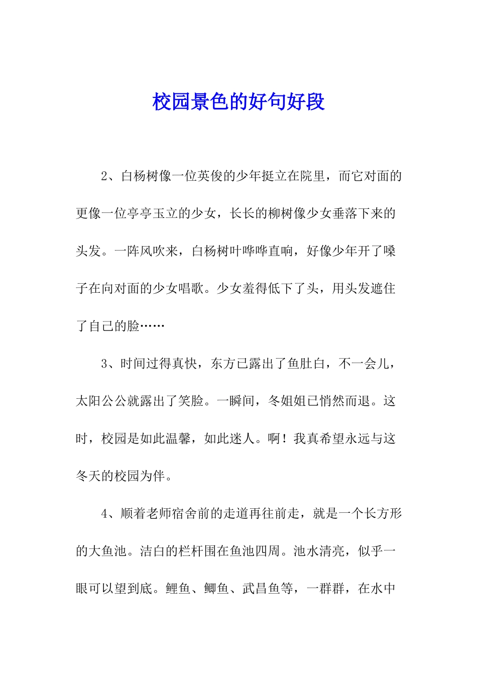 校园景色的好句好段_第1页