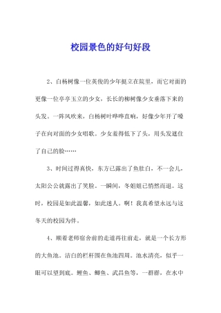 校园景色的好句好段