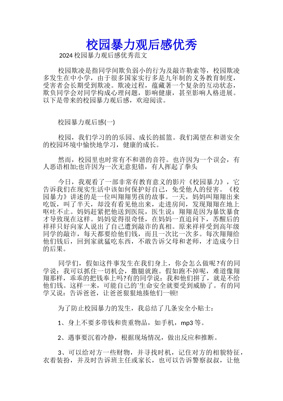 校园暴力观后感优秀_第1页