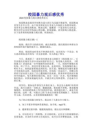 校园暴力观后感优秀
