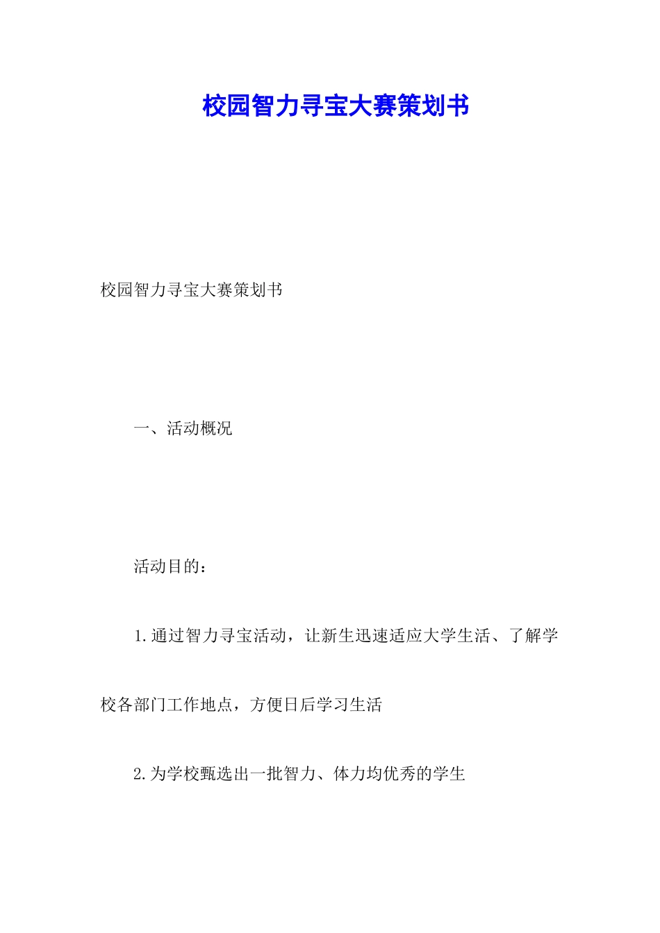 校园智力寻宝大赛策划书_第1页