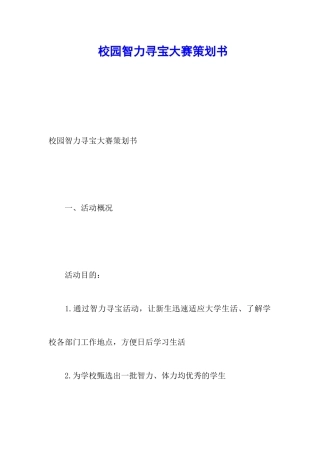 校园智力寻宝大赛策划书