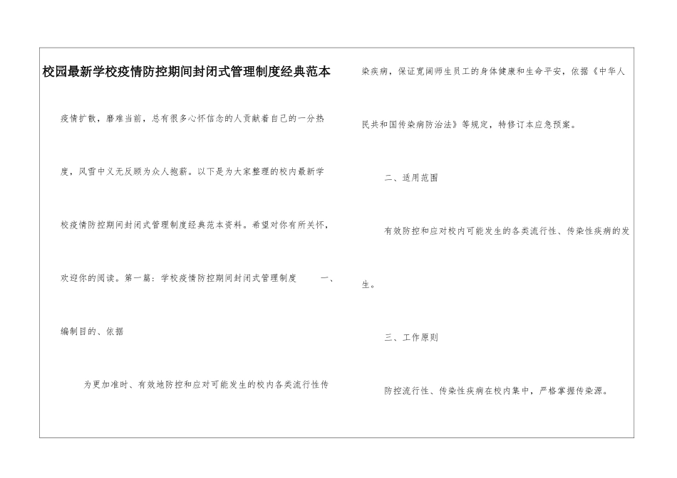 校园最新学校疫情防控期间封闭式管理制度经典范本_第1页