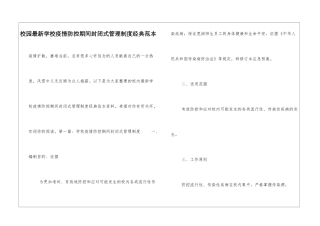 校园最新学校疫情防控期间封闭式管理制度经典范本