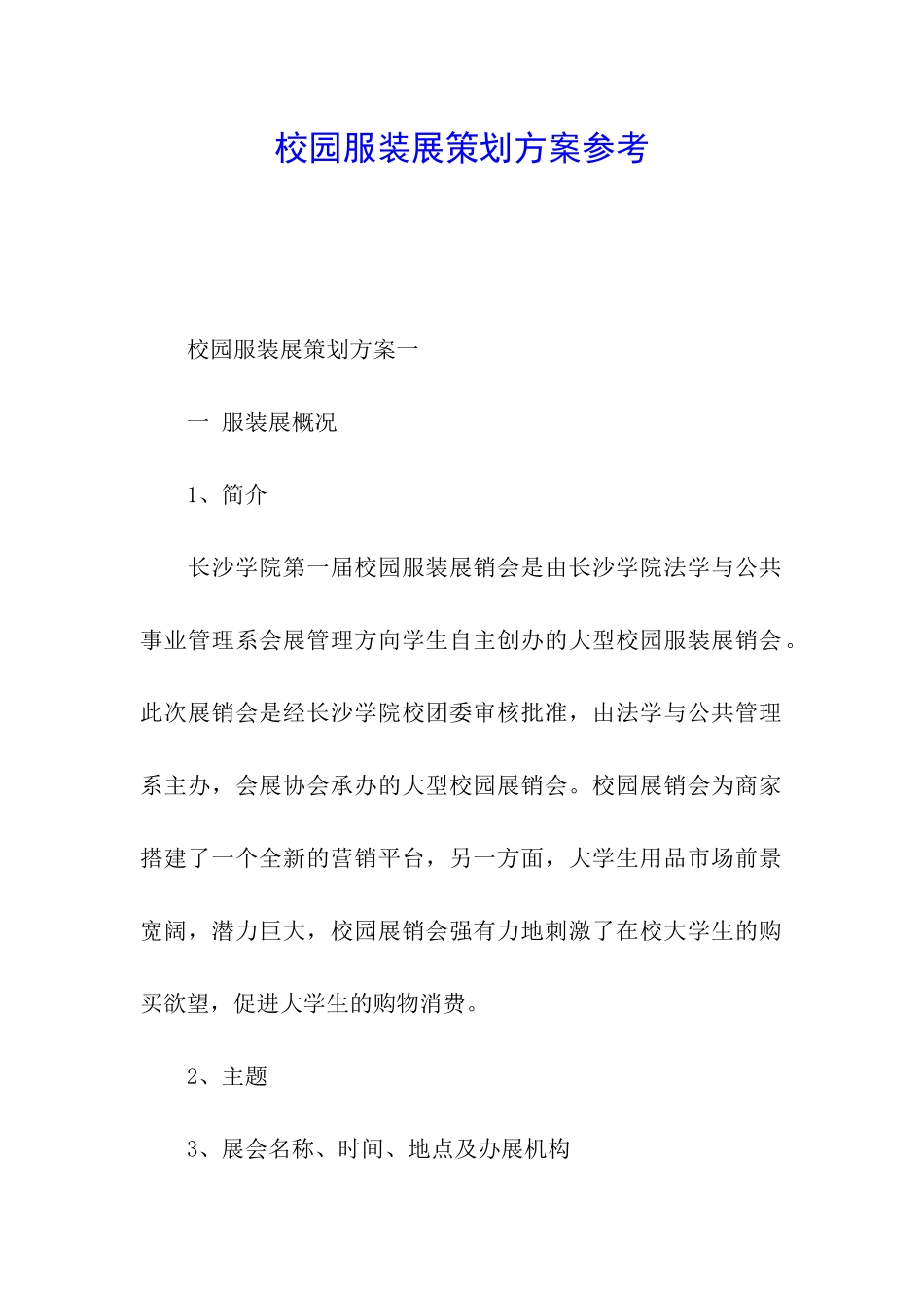 校园服装展策划方案参考_第1页