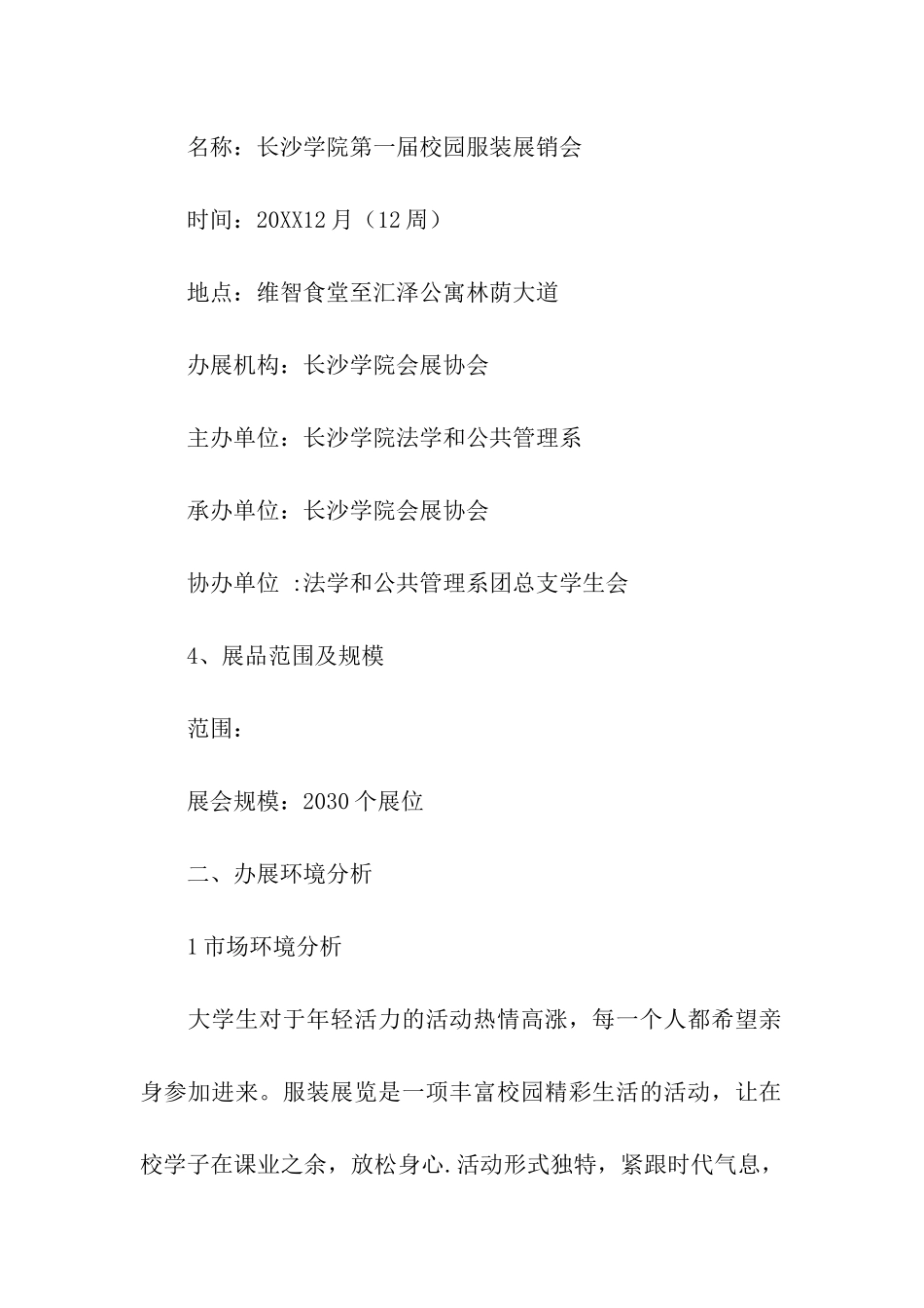 校园服装展策划方案参考_第2页