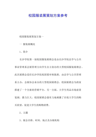 校园服装展策划方案参考