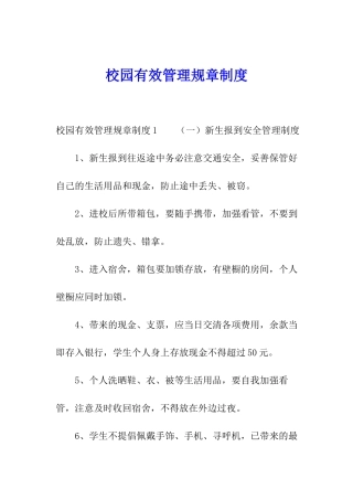 校园有效管理规章制度