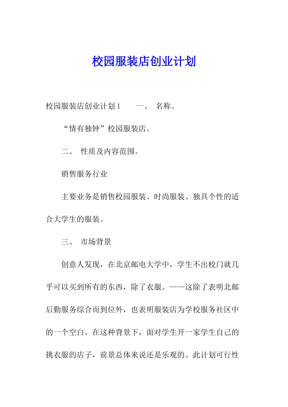校园服装店创业计划_第1页