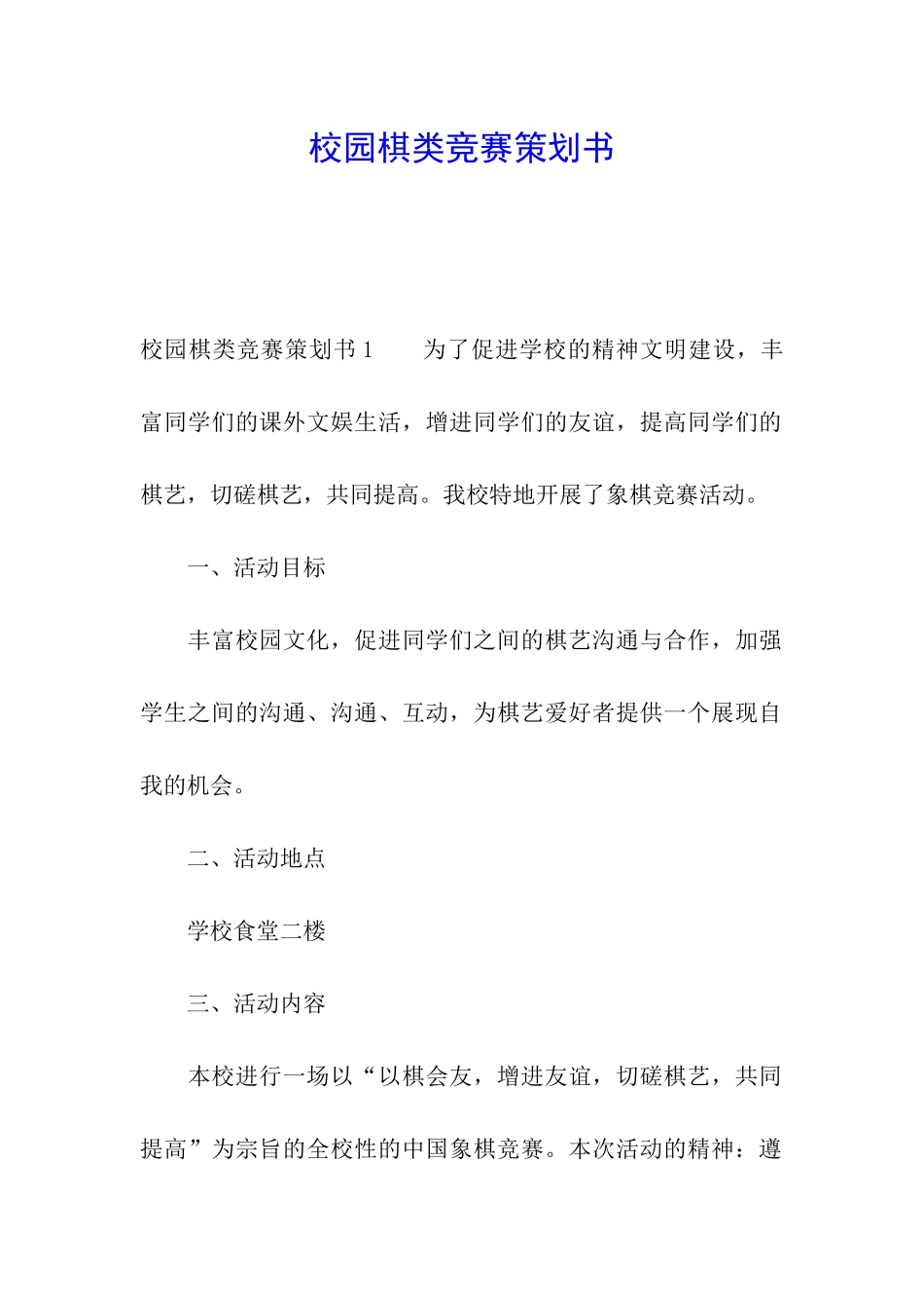 校园棋类比赛策划书_第1页