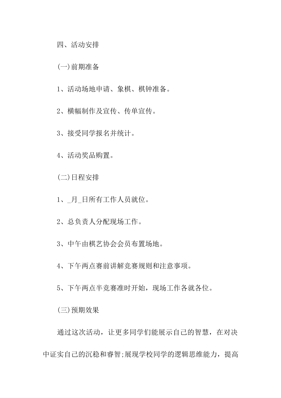 校园棋类比赛策划书_第3页