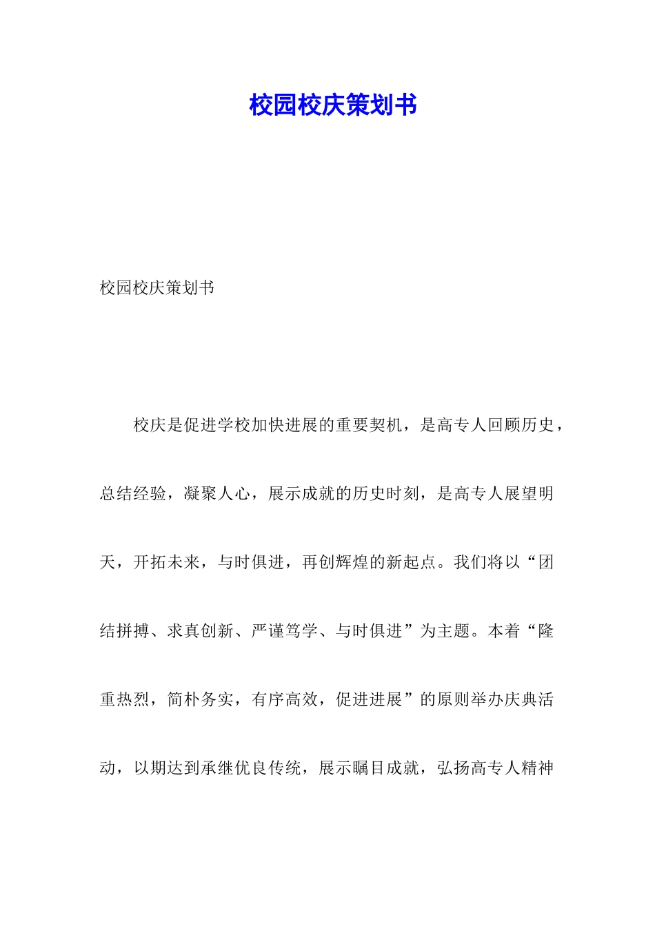 校园校庆策划书_第1页