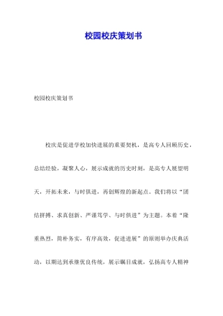 校园校庆策划书