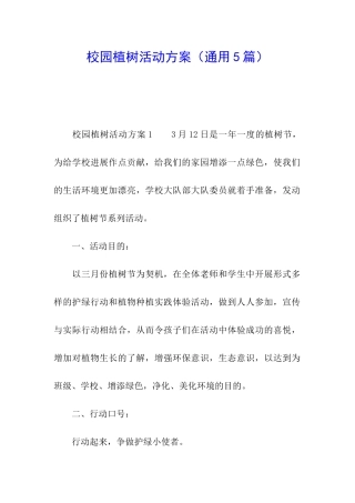 校园植树活动方案