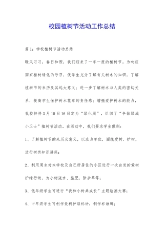 校园植树节活动工作总结-