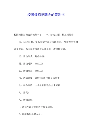 校园模拟招聘会的策划书
