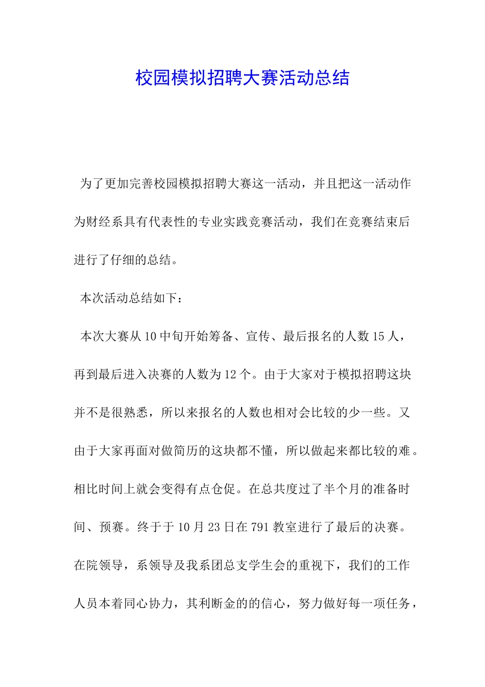 校园模拟招聘大赛活动总结_第1页