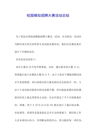 校园模拟招聘大赛活动总结