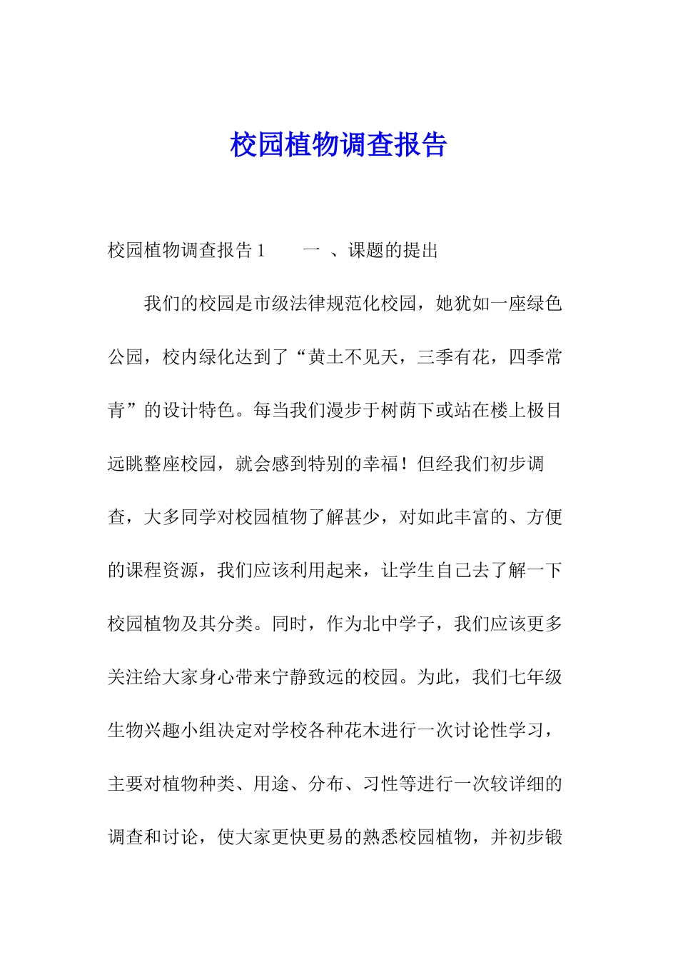 校园植物调查报告_第1页