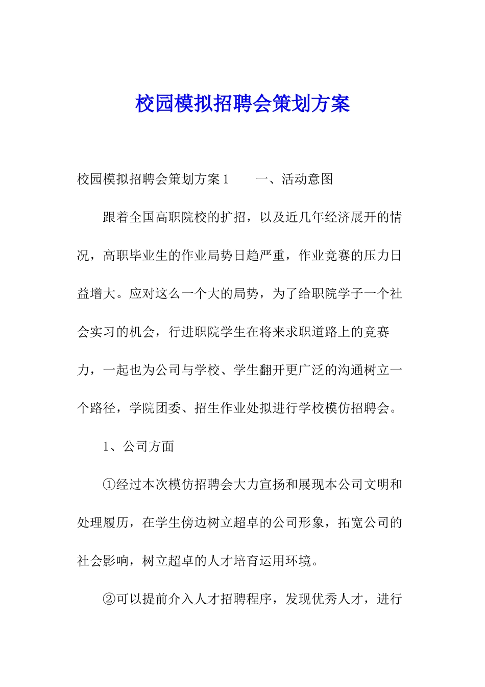 校园模拟招聘会策划方案_第1页