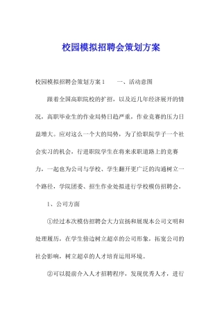 校园模拟招聘会策划方案