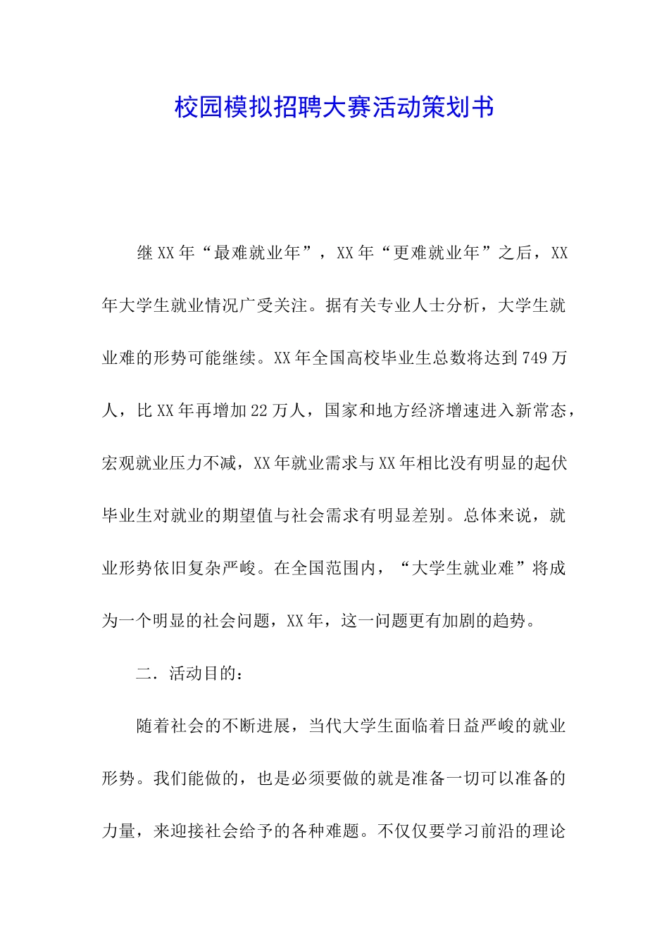 校园模拟招聘大赛活动策划书_第1页