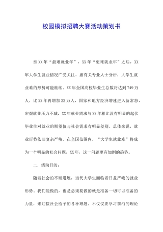 校园模拟招聘大赛活动策划书